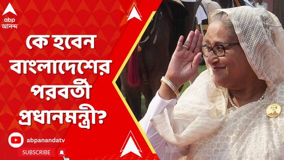 কে হবেন বাংলাদেশের পরবর্তী প্রধানমন্ত্রী?