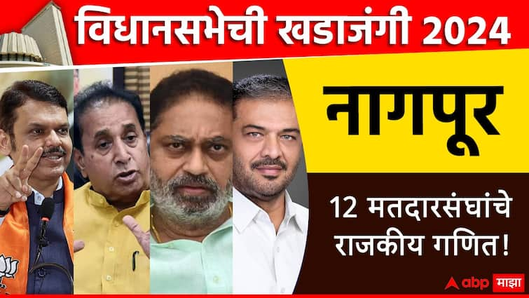 Maharashtra Vidhan Sabha Election 2024 nagpur 12 assembly constituencies list of MLA and election results 2019 congress BJP NCP Shiv Sena nagpur Katol Saoner Hingana Umred Kamathi Ramtek विधानसभेची खडाजंगी : नागपुरातील 12 विधानसभा मतदारसंघात कुणाचं वर्चस्व? 2019 च्या सर्व आमदारांची यादी, एका क्लिकवर