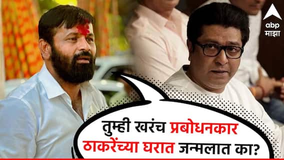 Laxman Hake: राज ठाकरे एकाचवेळी मराठा आणि ओबीसी आंदोलकांच्या रडारवर, लक्ष्मण हाके म्हणाले, तुम्ही खरंच प्रबोधनकारांच्या घराण्यात जन्मलात का? Laxman Hake: राज ठाकरे एकाचवेळी मराठा आणि ओबीसी आंदोलकांच्या रडारवर, लक्ष्मण हाके म्हणाले, तुम्ही खरंच प्रबोधनकारांच्या घराण्यात जन्मलात का?