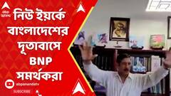 Bangladesh Protest: নিউ ইয়র্কে বাংলাদেশের দূতাবাসে ঢুকে মুজিবর রহমানের ছবি খুলল BNP সমর্থকরা