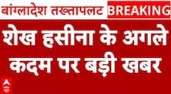 Bangladesh Protest: बांग्लादेश में बिगड़े हालात के बाद शेख हसीना उठा सकती हैं ये कदम | Shiekh Hasina