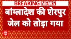 Bangladesh Violence: हिंसा के बीच शेरपुर जेल तोड़ फरार हुए 518 खतरनाक कैदी | ABP News |