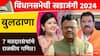 विधानसभेची खडाजंगी: बुलढाण्यात 7 विधानसभा मतदारसंघ, आमदारांची यादी, 2019 च्या विधानसभा निवडणुकीत काय झालं होतं?