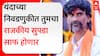 Manoj Jarange on Vidhan Sabha : यंदाच्या निवडणुकीत तुमचा राजकीय सुपडा साफ होणार, मनोज जरांगेंचा कडक इशारा