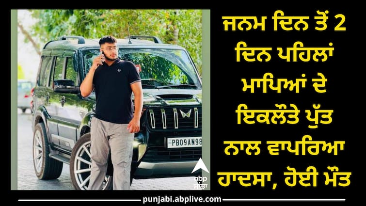 Youth Accident in kapurthala Kapurthala News: ਜਨਮ ਦਿਨ ਤੋਂ 2 ਦਿਨ ਪਹਿਲਾਂ ਮਾਪਿਆਂ ਦੇ ਇਕਲੌਤੇ ਪੁੱਤ ਨਾਲ ਵਾਪਰਿਆ ਹਾਦਸਾ, ਹੋਈ ਮੌਤ