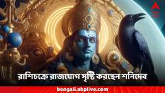 Shanidev: রাশিচক্রে রাজযোগ সৃষ্টি করছেন শনিদেব, অগাস্টেই ভাগ্যে বাম্পার লাভ ৩ রাশির