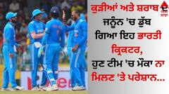 ਕੁੜੀਆਂ ਅਤੇ ਸ਼ਰਾਬ ਦੇ ਜਨੂੰਨ 'ਚ ਡੁੱਬ ਗਿਆ ਇਹ ਭਾਰਤੀ ਕ੍ਰਿਕਟਰ, ਹੁਣ ਟੀਮ 'ਚ ਮੌਕਾ ਨਾ ਮਿਲਣ 'ਤੇ ਪਰੇਸ਼ਾਨ