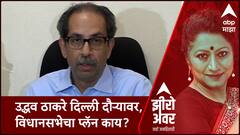 Zero Hour : मविआच्या नेत्यांचा दिल्ली दौरा! मिशन महाराष्ट्र विधानसभा ABP Majha
