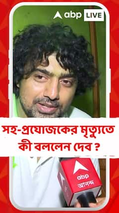 অশান্ত বাংলাদেশ, সহ-প্রযোজকের মৃত্যুতে কী বললেন দেব ?