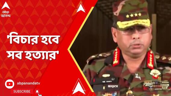 'আমি সমস্ত দায়িত্ব নিচ্ছি, আপনারা আমাকে সাহায্য করুন', জানালেন দেশের সেনাপ্রধান