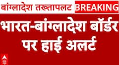Bangladesh Protest: भारत-बांग्लादेश बॉर्डर पर हाई अलर्ट जारी | Shiekh Hasina