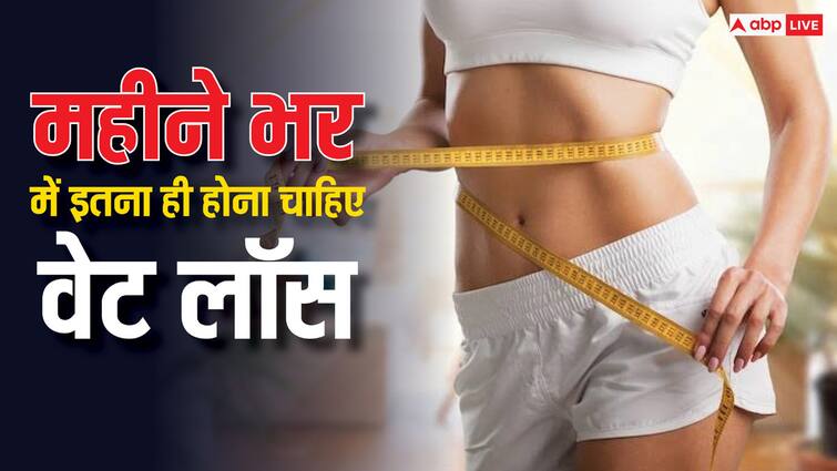 fitness tips how much weight loss is healthier in a month Weight Loss: एक महीने में कितना वजन कम करना है सही? कहीं आप भी तो नहीं कर रहे ये गलती