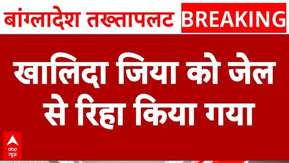 Bangladesh Crisis News: Khaleda Zia's Party Calls Meeting | ABP News