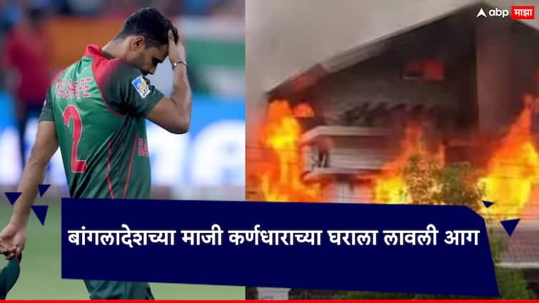 Sheikh Hasina Dhaka Bangladesh Protests Burnt down the house of Mashrafe Mortaza who was a former Bangladesh Cricket Team captain Bangladesh Protests: बांगलादेशच्या माजी कर्णधाराच्या घराला लावली आग; आंदोलक आक्रमक,  ढाक्यात हिंसक वळण