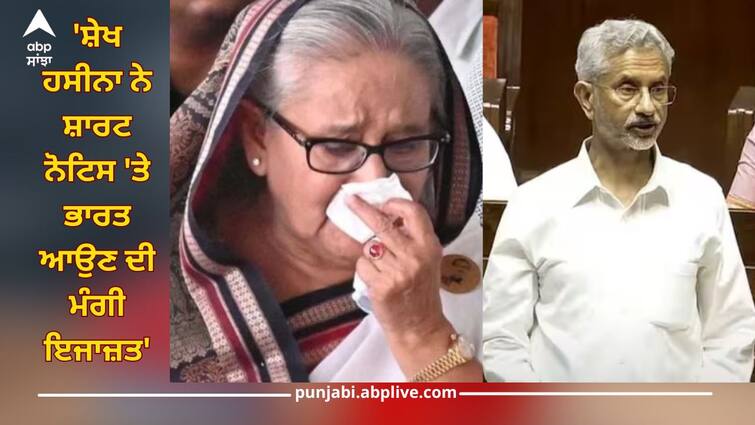 bangladesh crisis news foreign minister s jaishankar said in rajyasabhaon at short notice sheikh hasina had sought permission to come to india 'ਸ਼ੇਖ ਹਸੀਨਾ ਨੇ ਸ਼ਾਰਟ ਨੋਟਿਸ 'ਤੇ ਭਾਰਤ ਆਉਣ ਦੀ ਮੰਗੀ ਇਜਾਜ਼ਤ', ਜਾਣੋ ਰਾਜ ਸਭਾ 'ਚ ਐੱਸ ਜੈਸ਼ੰਕਰ ਬੰਗਲਾਦੇਸ਼ ਨੂੰ ਲੈ ਕੀ ਬੋਲੇ?