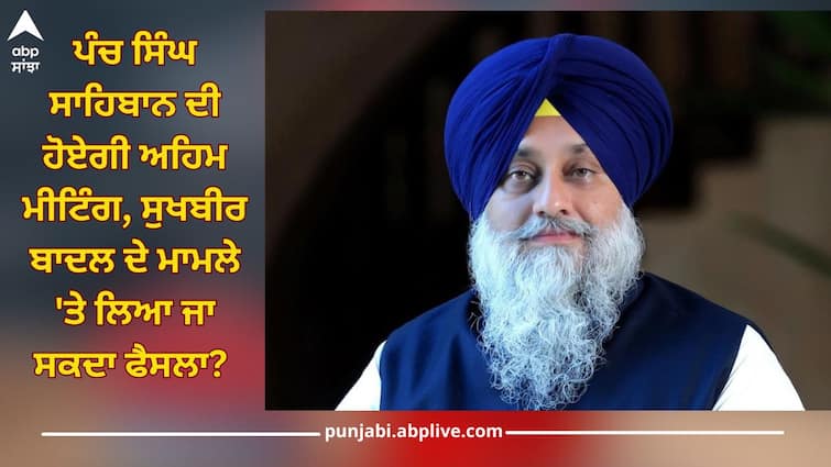 Punjab News: important meeting of Panch Singh Sahibs will be held on August 30, decision can be taken on case of Sukhbir Badal Punjab News: ਇਸ ਦਿਨ ਹੋਵੇਗੀ ਪੰਚ ਸਿੰਘ ਸਾਹਿਬਾਨ ਦੀ ਅਹਿਮ ਮੀਟਿੰਗ, ਲਿਆ ਜਾ ਸਕਦਾ ਸੁਖਬੀਰ ਬਾਦਲ ਦੇ ਮਾਮਲੇ 'ਚ ਵੱਡਾ ਫੈਸਲਾ, ਧਾਰਮਿਕ ਸਜ਼ਾ ਦੇਣ ਲਈ...