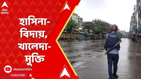 হাসিনার বিদায়ের পর মুক্তি পেতে চলেছেন খালেদা জিয়া