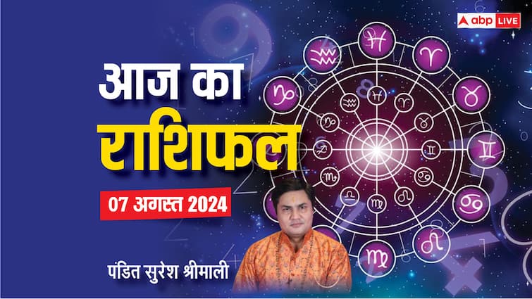 aaj ka rashifal 07 August 2024 horoscope today daily forecast aries leo pisces rashi and all zodiac Horoscope Today 07 August 2024: मेष से मीन राशि के लिए कैसा रहेगा 07 अगस्त का दिन, एस्ट्रोलॉजर से जानें राशिफल