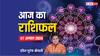 Horoscope Today 07 August 2024: मेष से मीन राशि के लिए कैसा रहेगा 07 अगस्त का दिन, एस्ट्रोलॉजर से जानें राशिफल