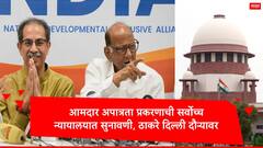 आमदार अपात्रता प्रकरणावर सर्वोच्च न्यायालयात सुनावणी, ठाकरे दिल्ली दौऱ्यावर, राजधानीत मोठ्या घडामोडी