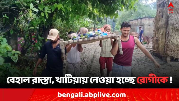 Malda Health Infrastructure Deficiency Protest Agitation Patient has Carry out by wooden bed Protest due to bad transport Malda News: বেহাল রাস্তা, মালদায় খাটিয়াতে করে হাসপাতালে নেওয়া হচ্ছে রোগীকে !