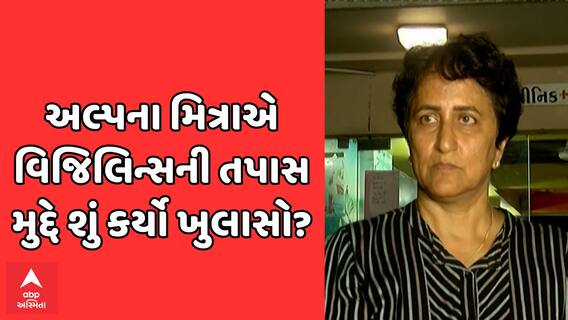 Rajkot: RMCના પૂર્વ એન્જિનિયર અલ્પના મિત્રાના ઘરે વિજિલન્સના દરોડા, મળી આવી ફાઇલો