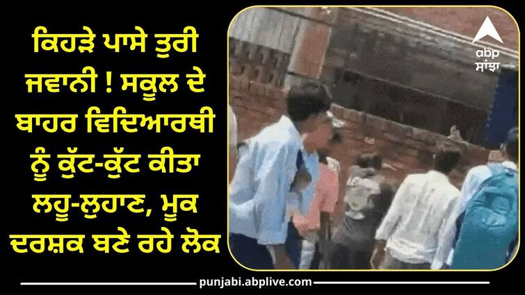 Student attacked outside school in Chandigarh ਕਿਹੜੇ ਪਾਸੇ ਤੁਰੀ ਜਵਾਨੀ ! ਸਕੂਲ ਦੇ ਬਾਹਰ ਵਿਦਿਆਰਥੀ ਨੂੰ ਕੁੱਟ-ਕੁੱਟ ਕੀਤਾ ਲਹੂ-ਲੁਹਾਣ, ਮੂਕ ਦਰਸ਼ਕ ਬਣੇ ਰਹੇ ਲੋਕ