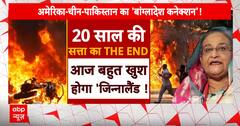Bangladesh Protest: Sheikh Hasina तो गईं.. कौन बनेगा Bangladesh का PM ? | ABP News
