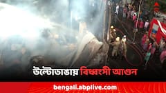 উল্টোডাঙায় বিধ্বংসী আগুন, ঘর ছেড়ে বাইরে স্থানীয়রা,' দেরি করে এসেছে দমকল..'