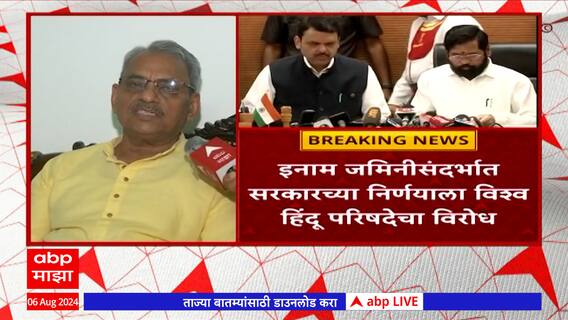 Vishwa Hindu Parishad : इनाम जमिनीसंदर्भात सरकारच्या निर्णयाला विश्व हिंदू परिषदेचा विरोध