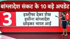 Bangladesh Protest: बांग्लादेश संकट से जुड़े 10 बड़े अपडेट जानिए | Shiekh Hasina