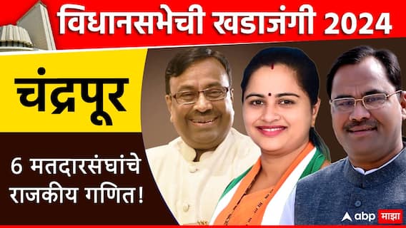 विधानसभेची खडाजंगी: चंद्रपुरात 6 विधानसभा मतदारसंघ, आमदारांची यादी; जाणून घ्या सध्याची राजकीय स्थिती विधानसभेची खडाजंगी: चंद्रपुरात 6 विधानसभा मतदारसंघ, आमदारांची यादी; जाणून घ्या सध्याची राजकीय स्थिती