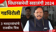 विधानसभेची खडाजंगी: गडचिरोलीत विधानसभा मतदारसंघ, आमदारांची यादी; जाणून घ्या सध्याची राजकीय स्थिती