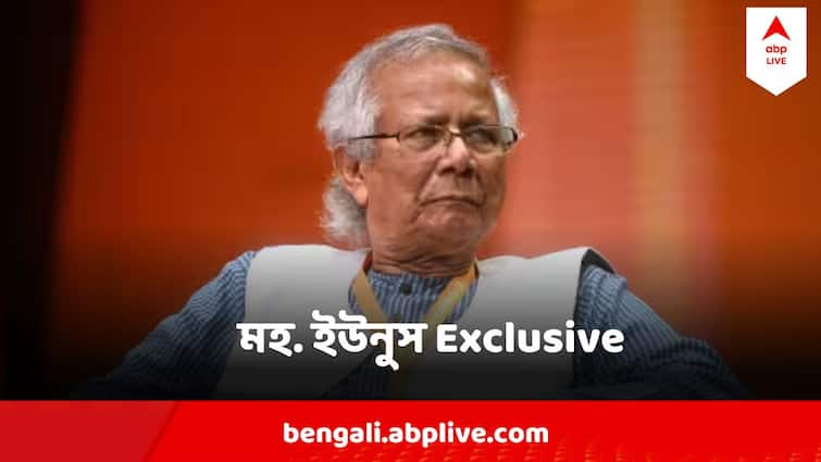 Bangladesh Protest Muhammad Yunus Exclusive Bangladesh India Relation Sheikh Hasina Muhammad Yunus Exclusive Muhammad Yunus Exclusive : কেন বাংলাদেশের মানুষ ভারতের প্রতি 'ক্ষুব্ধ'? দিল্লিকে নীতি পরিবর্তন করতে বললেন মহ. ইউনুস