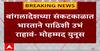 Bangledesh News : भारत आमचा मित्रच शत्रूत्व घ्यायचं नाही- मोहम्मद युनूस ABP Majha