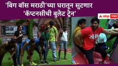 'बिग बॉस मराठी'च्या घरातून आज सुटणार 'कॅप्टनसीची बुलेट ट्रेन'; टास्क दरम्यान होणार वादावादी