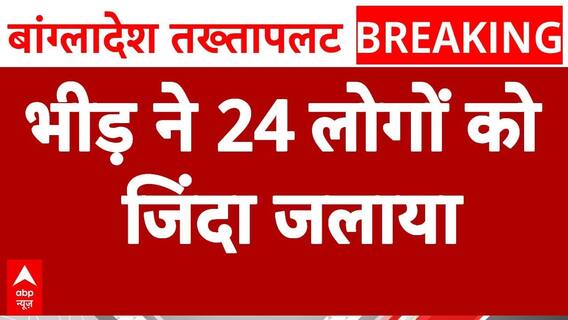 Bangladesh Crisis: Fire Set At Awami League Leader's Hotel, Several People Burned Alive | ABP News