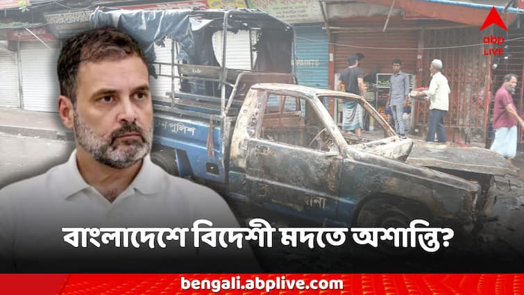 What Rahul Gandhi Said At All-Party Meet Bangladesh Crisis Orchestrated By Foreign Nation Rahul Gandhi on Bangladesh News: বাংলাদেশে অশান্তির নেপথ্যে বিদেশী মদত? সর্বদল বৈঠকে বড় প্রশ্ন তুললেন রাহুল