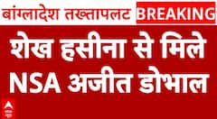 Bangladesh Protest: गाजियाबाद में शेख हसीना से NSA Ajit Doval ने की मुलाकात | Shiekh Hasina