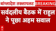 Bangladesh Violence: Rahul Gandhi ने सर्वदलीय बैठक में सरकार से पूछा अहम सवाल | Sheikh Hasina