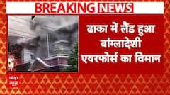 Bangladesh Violence: Sheikh Hasina को भारत लाने वाला ​एयरफोर्स विमान ढाका में हुआ लैंड | ABP News |