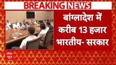 Bangladesh Violence:'पहले भारतीयों को निकालने की जरूरत', सर्वदलीय बैठक में बोली केंद्र सरकार | ABP |