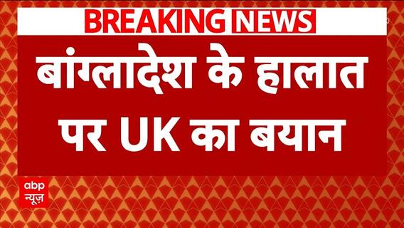 Bangladesh Crisis: UK Foreign Secretary Calls For UN Intervention | ABP News
