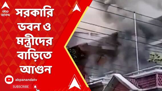 ঢাকায় বেশ কিছু সরকারি ভবন ও মন্ত্রীদের বাড়িতে আগুন ক্ষুব্ধ জনতার