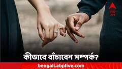 Relationship Tips: ভাঙনের আশঙ্কা! যে উপায়ে বাঁচাতে পারবেন সম্পর্ক