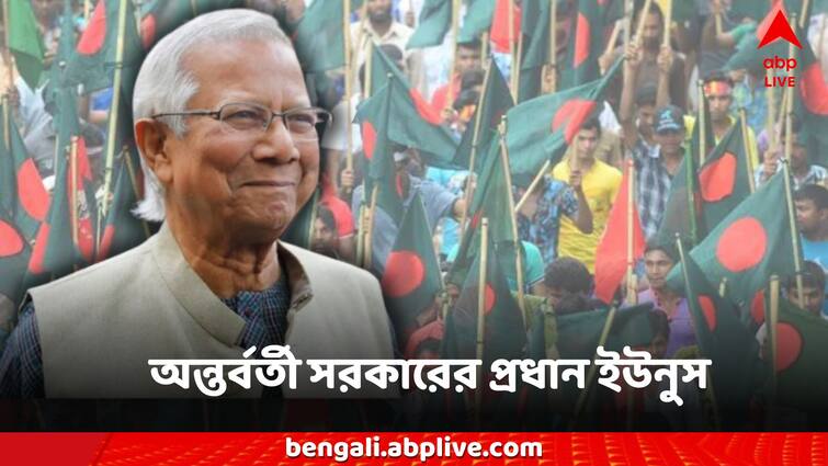 Nobel Winner Muhammad Yunus as the head of the Bangladesh interim government Bangladesh News: বাংলাদেশে অন্তর্বর্তীকালীন সরকারের প্রধান মহম্মদ ইউনুস, বৈঠক শেষে বড় সিদ্ধান্ত