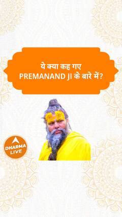ये क्या कह गए premanand ji के बारे में? | Dharma Live
