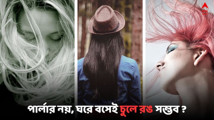 Hair Colours Care: চুলে রঙ করে ভুগছেন ? ঘরে বসে চুলে রঙ করার উপায় আছে কি ? দেখুন একনজরে