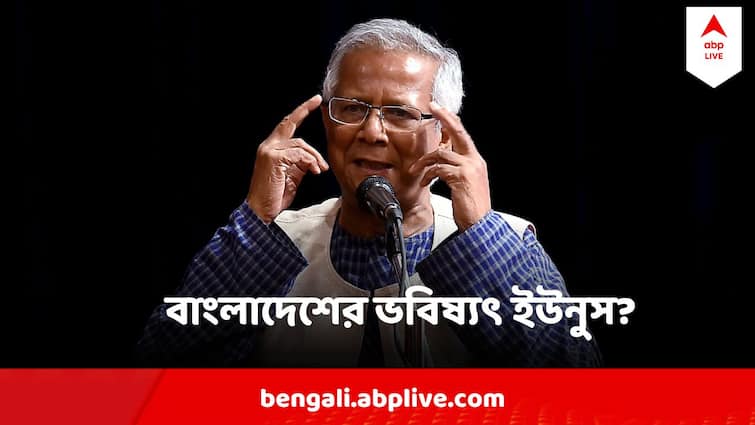 Bangladesh Protestor Students Nobel laureate Muhammad Yunus to be chief adviser of interim Bangladesh government Bangladesh Protest : ড.মহম্মদ ইউনুসের নেতৃত্বে তদারকি সরকার চায় অভ্যুত্থানকারী ছাত্র-নাগরিকরা, তেমনটাই কি ঘটবে?