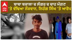 ਬਾਬਾ ਬਕਾਲਾ 'ਚ ਲੰਗਰ ਦੀ ਚਾਹ ਮੰਗਣ ‘ਤੇ ਵੱਢਿਆ ਨੌਜਵਾਨ, ਨਿਹੰਗ ਸਿੰਘ ‘ਤੇ ਆਰੋਪ